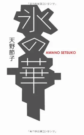 Couverture du produit · 氷の華