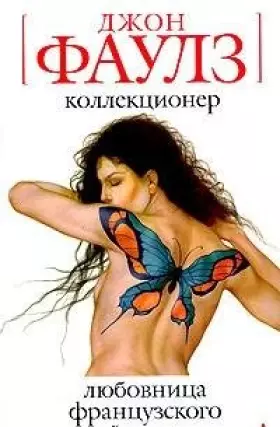 Couverture du produit · Kollektsioner Lyubovnitsa frantsuzskogo lejtenanta