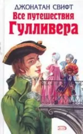 Couverture du produit · All Gulliver's Travels / Vse puteshestviya Gullivera