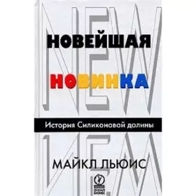 Couverture du produit · The latest novelty. History of Silicon Valley / Noveyshaya novinka. Istoriya Silikonovoy doliny