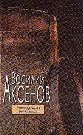 Couverture du produit · zatovarennaia bochkotara.