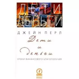 Couverture du produit · Children and money. Lessons from the financial well-being (for children and their parents) / Deti i dengi. Uroki finansovogo bl