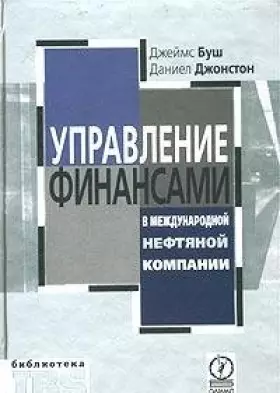 Couverture du produit · Financial management in international oil company Per s Eng Upravlenie finansami v mezhdunarodnoy neftyanoy kompanii Per s angl