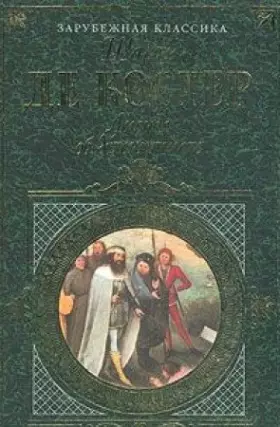 Couverture du produit · Legenda ob Ulenshpigele i Lamme Gudzake, ob ih doblestnyh, zabavnyh i dostoslavnyh deyaniyah vo Flandrii i drugih krayah
