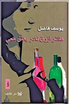 Couverture du produit · طائر أزرق نادر يحلق معي