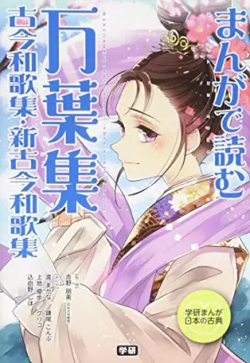 Couverture du produit · まんがで読む 万葉集・古今和歌集・新古今和歌集 (学研まんが日本の古典)