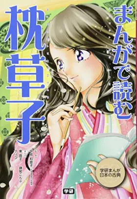 Couverture du produit · まんがで読む 枕草子 (学研まんが日本の古典)