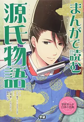 Couverture du produit · まんがで読む 源氏物語 (学研まんが日本の古典)