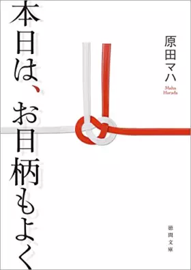 Couverture du produit · 本日は、お日柄もよく (徳間文庫)