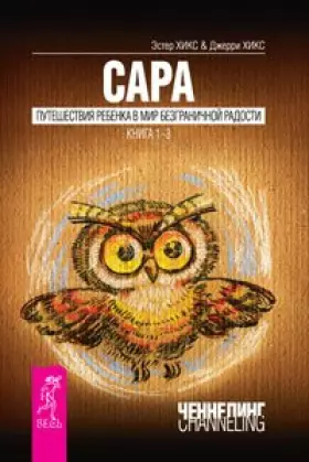 Couverture du produit · Sara Puteshestvie rebenka v mir bezgranichnoy radosti