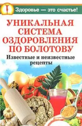 Couverture du produit · Unikalnaya sistema ozdorovleniya po Bolotovu. Izvestnye i neizvestnye retsepty i rekomendatsii