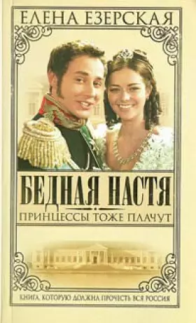 Couverture du produit · Bednaya Nastya. Chast 3. Printsessy tozhe plachut
