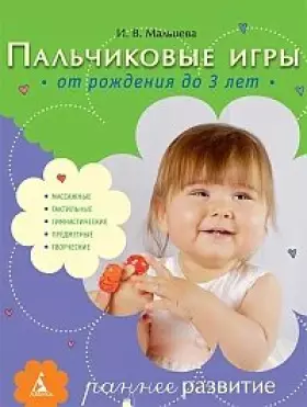 Couverture du produit · Finger play. From birth to 3 years / Palchikovye igry. Ot rozhdeniya do 3 let