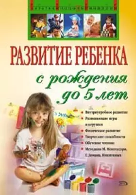 Couverture du produit · Razvitie rebenka s rozhdeniia do 5 let