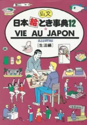 Couverture du produit · 仏文 日本絵とき事典〈12 生活編〉