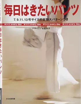 Couverture du produit · 毎日はきたいパンツ (手づくりevery day)