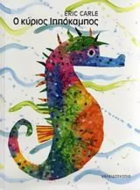 Couverture du produit · o kyrios ippokampos / ο κύριος ιππόκαμπος