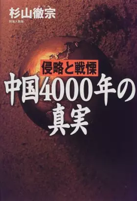 Couverture du produit · 中国4000年の真実―侵略と戦慄