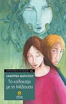 Couverture du produit · to kalokairi me ti medousa / το καλοκαίρι με τη μέδουσα