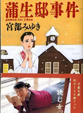 Couverture du produit · gamou-tei jiken [Japanese Edition]