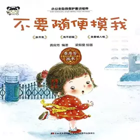 Couverture du produit · 不要随便摸我/小公主自我保护意识培养