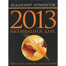 Couverture du produit · 2013: Aktivizatsiya DNK. Cherez Apokalipsis k bessmertiyu