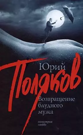 Couverture du produit · Return prodigal husband Vozvrashchenie bludnogo muzha