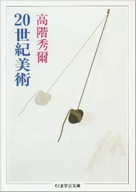Couverture du produit · 20世紀美術 (ちくま学芸文庫)