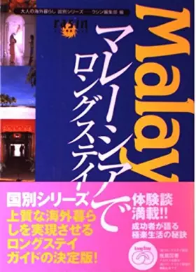Couverture du produit · マレーシアでロングステイ (大人の海外暮らし国別シリーズ)