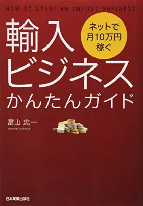 Couverture du produit · ネットで月10万円稼ぐ輸入ビジネスかんたんガイド