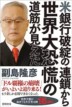 Couverture du produit · 米銀行破綻の連鎖から世界大恐慌の道筋が見えた Tankobon Hardcover – July 1, 2023