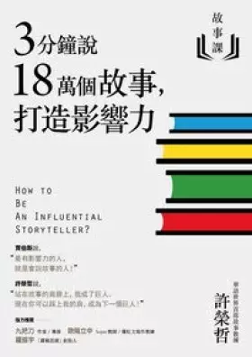 Couverture du produit · 3分鐘說18萬個故事，打造影響力