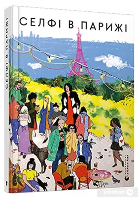 Couverture du produit · Селфі в Парижі