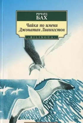 Couverture du produit · Chajka po imeni Dzhonatan Livingston