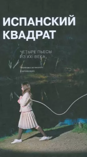 Couverture du produit · Ispanskiy kvadrat. Chetyre pesy iz XXI veka