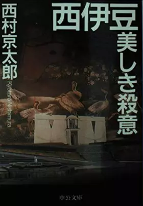 Couverture du produit · 西伊豆美しき殺意 (中公文庫)