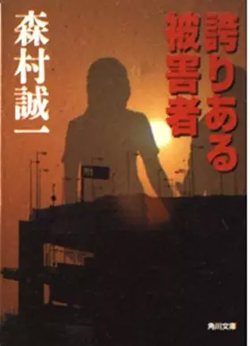 Couverture du produit · Victim with pride (Kadokawa Bunko) (2004) ISBN: 4041753635 [Japanese Import]