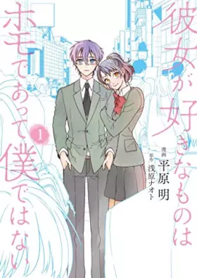 Couverture du produit · 彼女が好きなものはホモであって僕ではない 1 (BRIDGE COMICS)