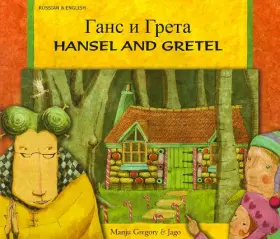Couverture du produit · Hansel and Gretel (Russian Edition)