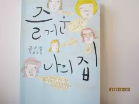 Couverture du produit · 즐거운 나의 집