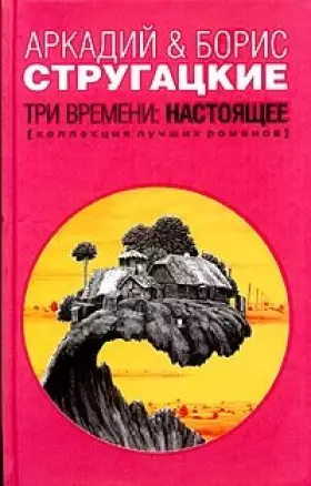 Couverture du produit · Tri vremeni: Nastoyaschee