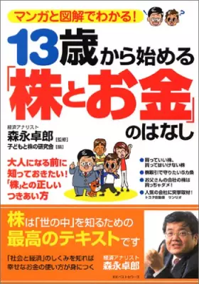 Couverture du produit · 13歳から始める「株とお金」のはなし―マンガと図解でわかる!