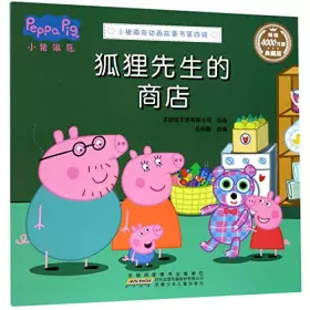 Couverture du produit · 狐狸先生的商店(典藏版)/小猪佩奇动画故事书