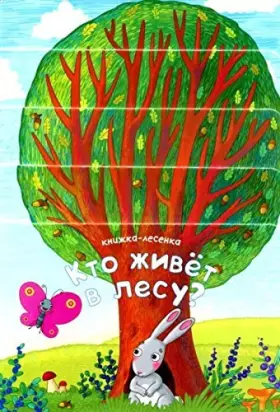 Couverture du produit · Kto zhivet v lesu? Knizhka-lesenka