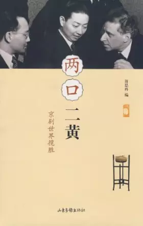Couverture du produit · 两口二黄京剧世界揽胜