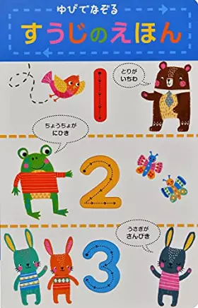 Couverture du produit · ゆびでなぞる すうじのえほん