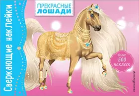 Couverture du produit · Prekrasnye loshadi. Bolee 500 nakleek