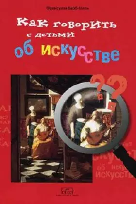 Couverture du produit · Kak govorit s detmi ob iskusstve