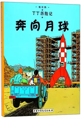 Couverture du produit · 丁丁历险记:奔向月球(第十五集)(小开本)