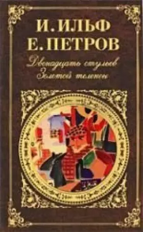 Couverture du produit · Dvenadtsat' stul'ev. Zolotoi telenok